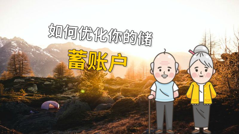 如何优化你的储蓄账户 动画制作软件有哪些