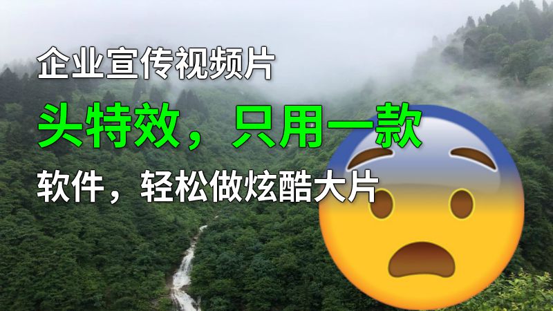 企业宣传视频片头特效，只用一款软件，轻松做炫酷大片 动画制作软件有哪些