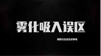 雾化吸入基础版.am 动画制作软件有哪些