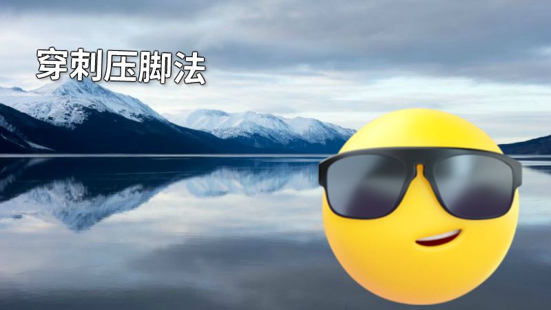 穿刺压脚法 动画制作软件有哪些
