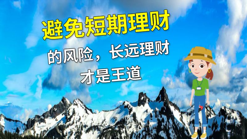 避免短期理财的风险，长远理财才是王道 动画制作软件有哪些