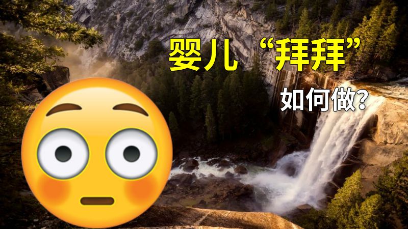 婴儿“拜拜”如何做？ 动画制作软件有哪些