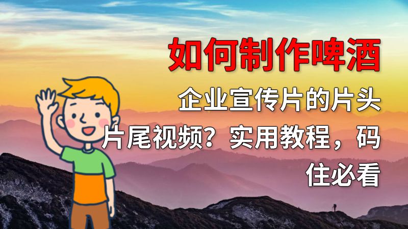 如何制作啤酒企业宣传片的片头片尾视频？实用教程，码住必看 动画制作软件有哪些