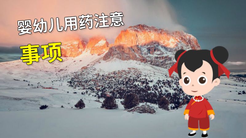 婴幼儿用药注意事项 动画制作软件有哪些
