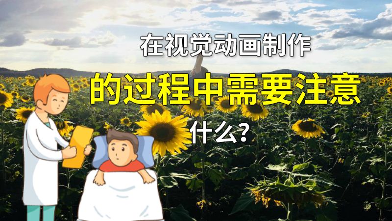 在视觉动画制作的过程中需要注意什么？ 动画制作软件有哪些