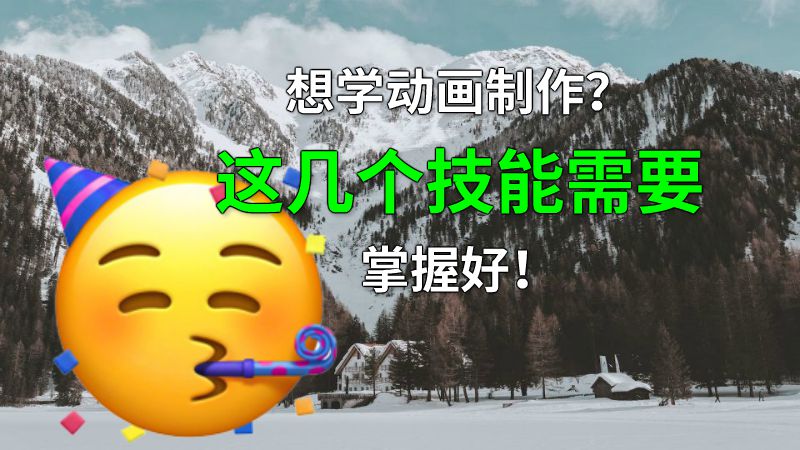想学动画制作？这几个技能需要掌握好！ 动画制作软件有哪些