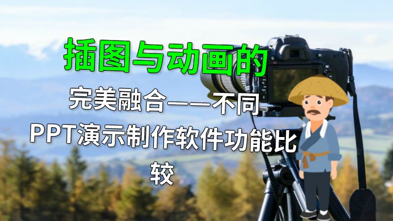 插图与动画的完美融合——不同PPT演示制作软件功能比较 动画制作软件有哪些