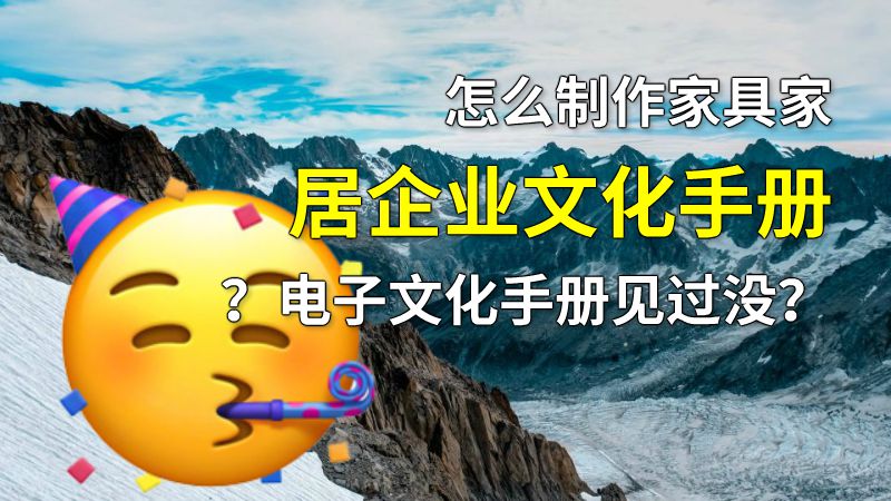 怎么制作家具家居企业文化手册？电子文化手册见过没？ 动画制作软件有哪些