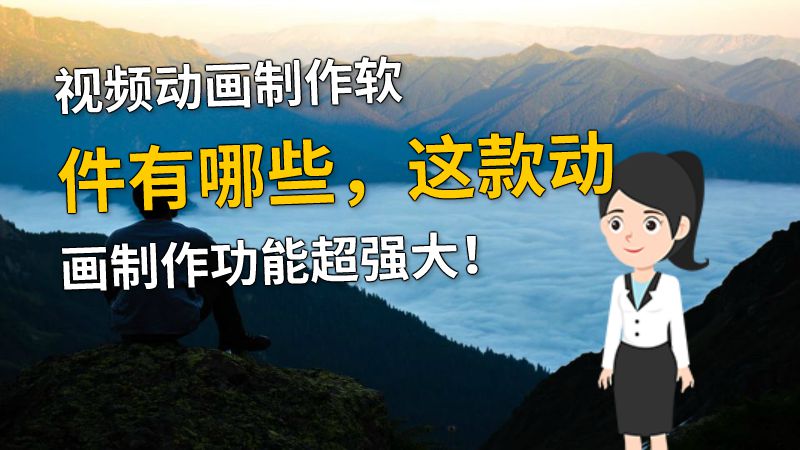 视频动画制作软件有哪些，这款动画制作功能超强大！ 动画制作软件有哪些