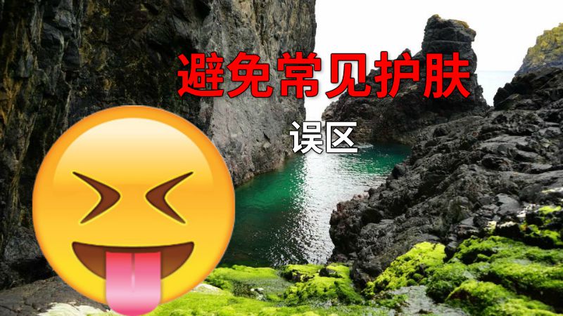避免常见护肤误区 动画制作软件有哪些