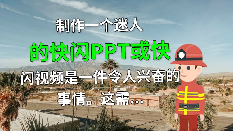 制作一个迷人的快闪PPT或快闪视频是一件令人兴奋的事情。这需要彻底了解你想要的信息和目标受众，并寻找合适的方法来传达信息。一个高质量的快闪展示可以轻松吸引观众的注意，甚至可以让他们参与其中。所以，制作快闪PPT或快闪视频并不是一件容易的事情。 动画制作软件有哪些