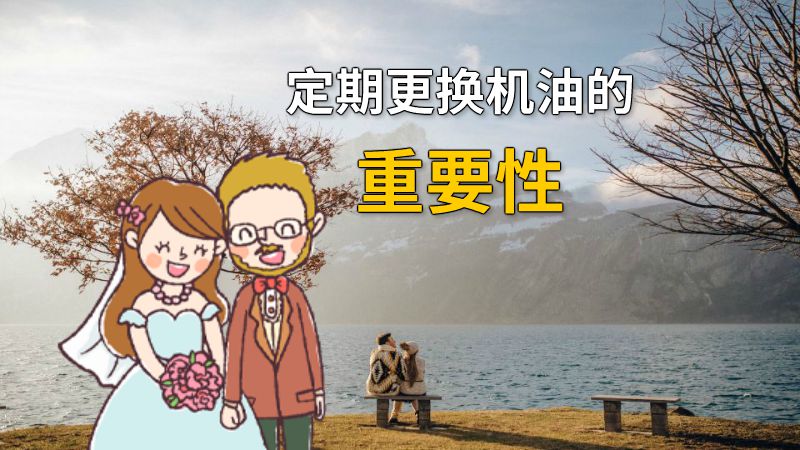 定期更换机油的重要性 动画制作软件有哪些