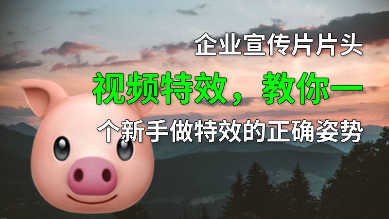 企业宣传片片头视频特效，教你一个新手做特效的正确姿势 动画制作软件有哪些