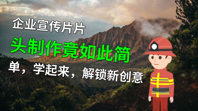 企业宣传片片头制作竟如此简单，学起来，解锁新创意 动画制作软件有哪些