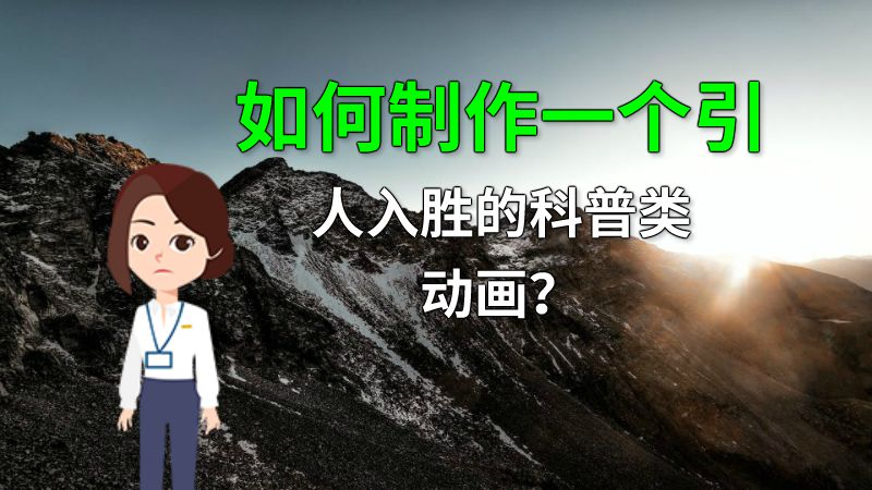 如何制作一个引人入胜的科普类动画？ 动画制作软件有哪些