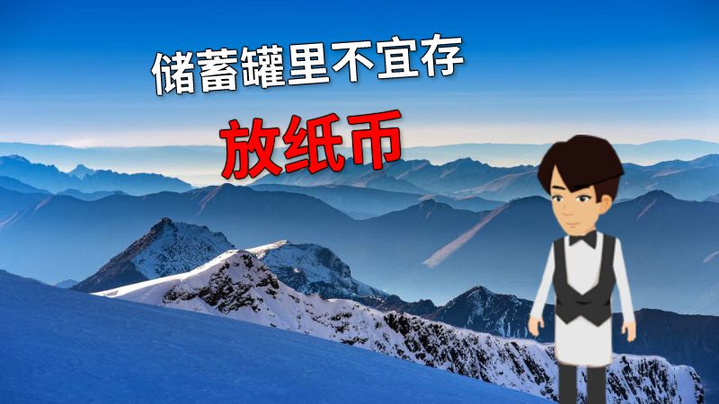 储蓄罐里不宜存放纸币 动画制作软件有哪些