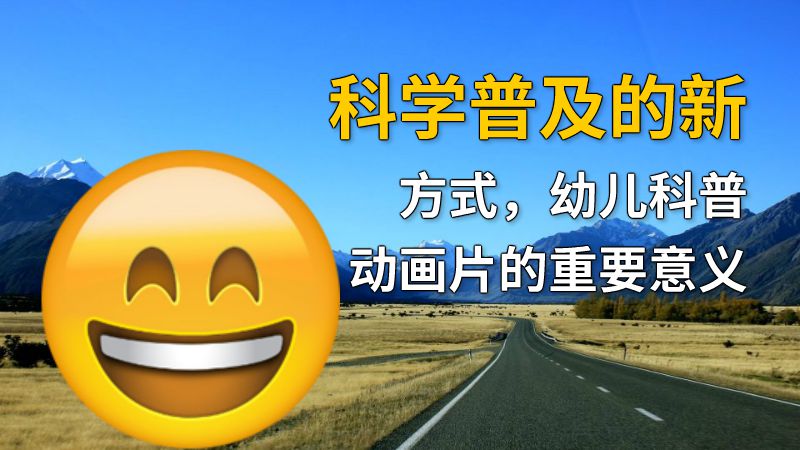 科学普及的新方式，幼儿科普动画片的重要意义 动画制作软件有哪些