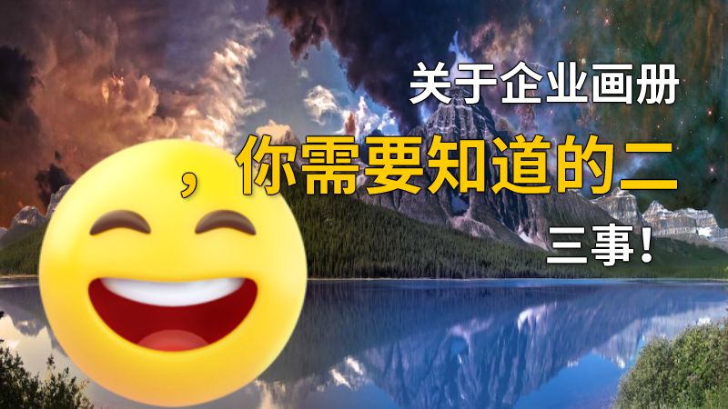 关于企业画册，你需要知道的二三事！ 动画制作软件有哪些