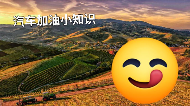 汽车加油小知识 动画制作软件有哪些
