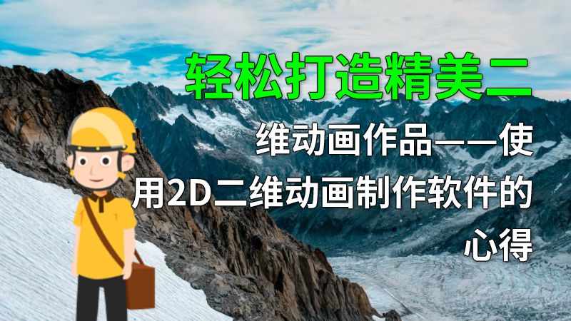 轻松打造精美二维动画作品——使用2D二维动画制作软件的心得 动画制作软件有哪些