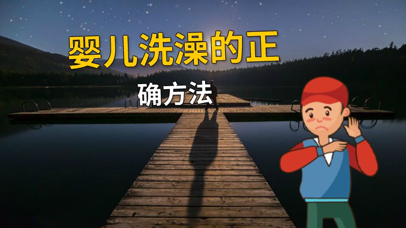 婴儿洗澡的正确方法 动画制作软件有哪些