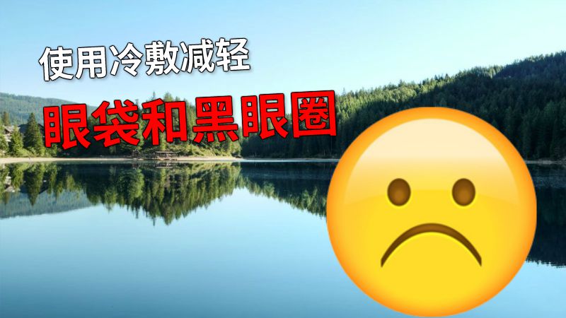 使用冷敷减轻眼袋和黑眼圈 动画制作软件有哪些