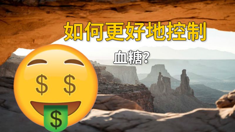 如何更好地控制血糖？ 动画制作软件有哪些