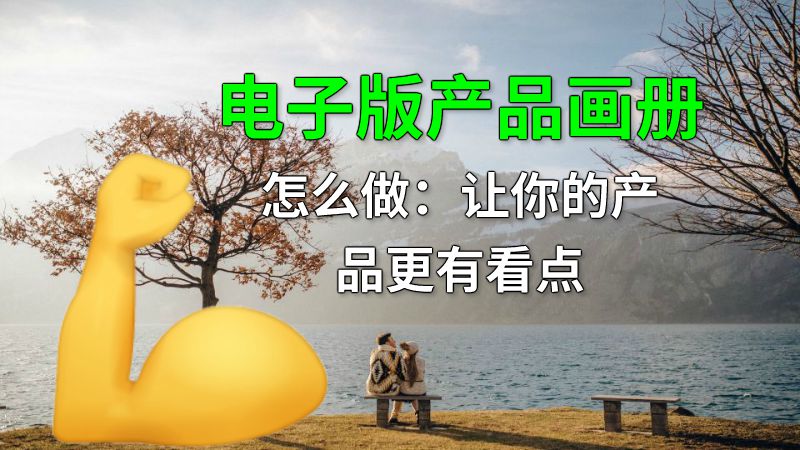 电子版产品画册怎么做：让你的产品更有看点 动画制作软件有哪些