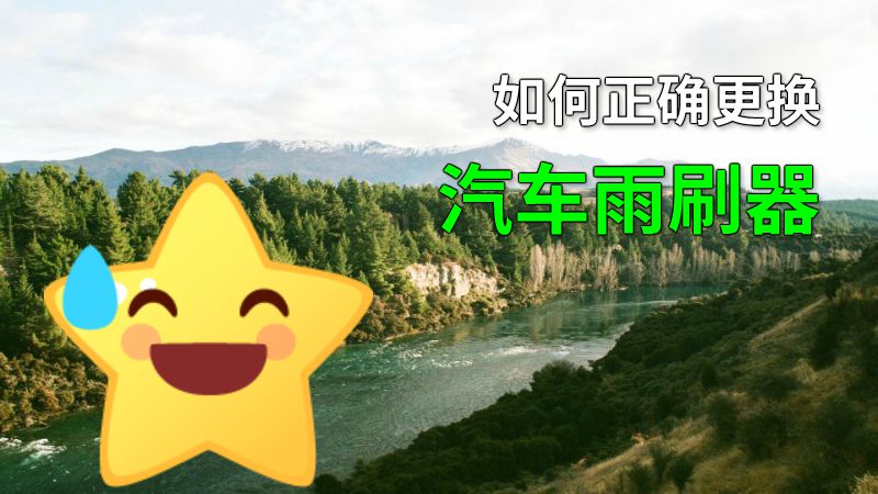 如何正确更换汽车雨刷器 动画制作软件有哪些