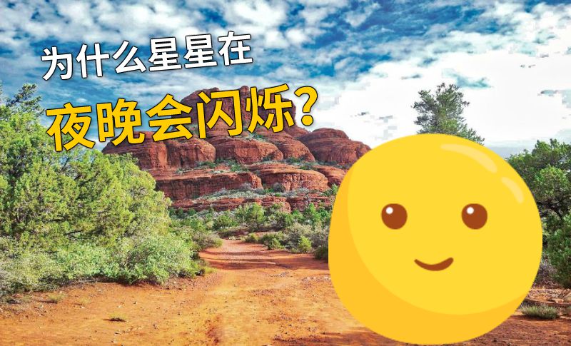 为什么星星在夜晚会闪烁？ 动画制作软件有哪些