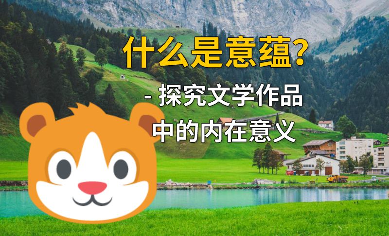 什么是意蕴？- 探究文学作品中的内在意义 动画制作软件有哪些