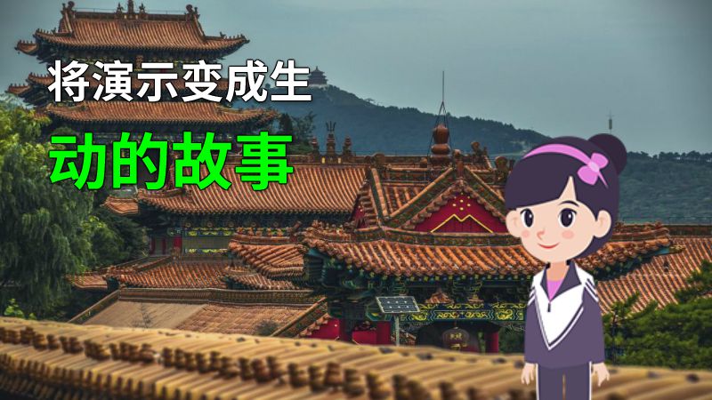 将演示变成生动的故事 动画制作软件有哪些