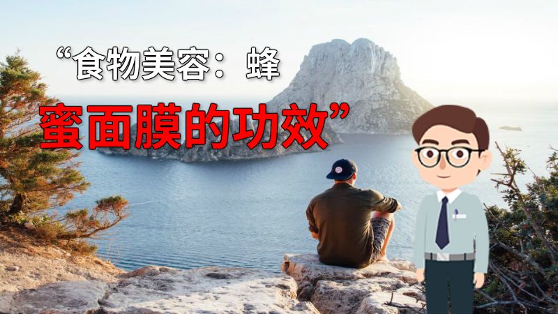 “食物美容：蜂蜜面膜的功效” 动画制作软件有哪些