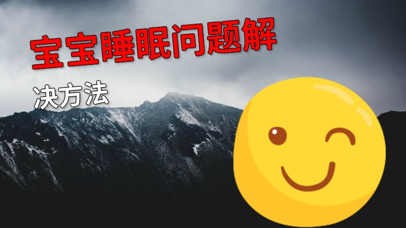 宝宝睡眠问题解决方法 动画制作软件有哪些