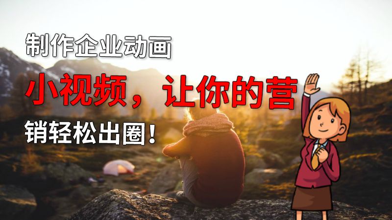 制作企业动画小视频，让你的营销轻松出圈！ 动画制作软件有哪些