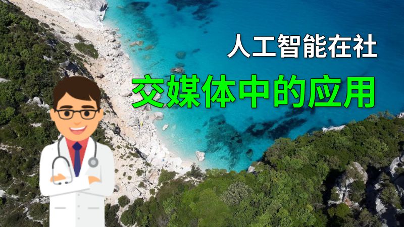 人工智能在社交媒体中的应用 动画制作软件有哪些