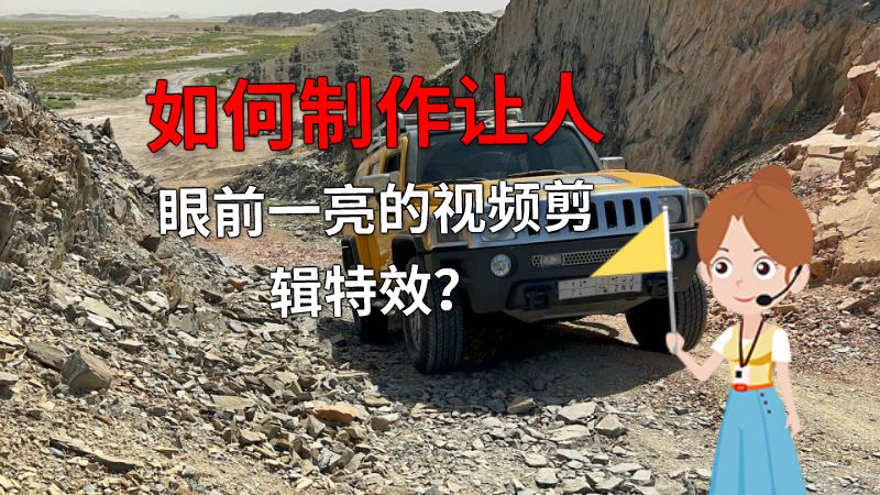 如何制作让人眼前一亮的视频剪辑特效？ 动画制作软件有哪些