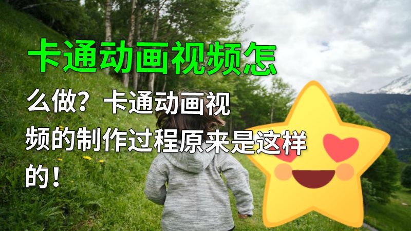 卡通动画视频怎么做？卡通动画视频的制作过程原来是这样的！ 动画制作软件有哪些