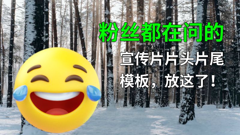 粉丝都在问的宣传片片头片尾模板，放这了！ 动画制作软件有哪些