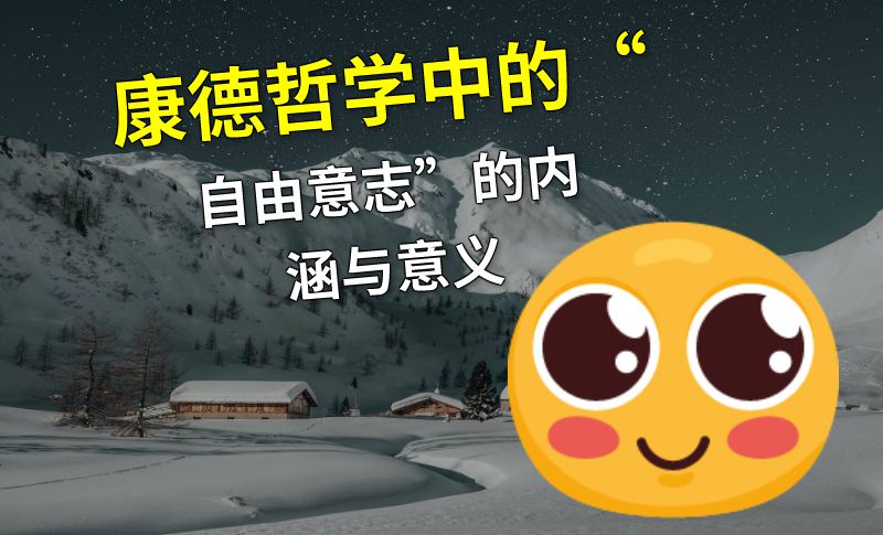康德哲学中的“自由意志”的内涵与意义 动画制作软件有哪些