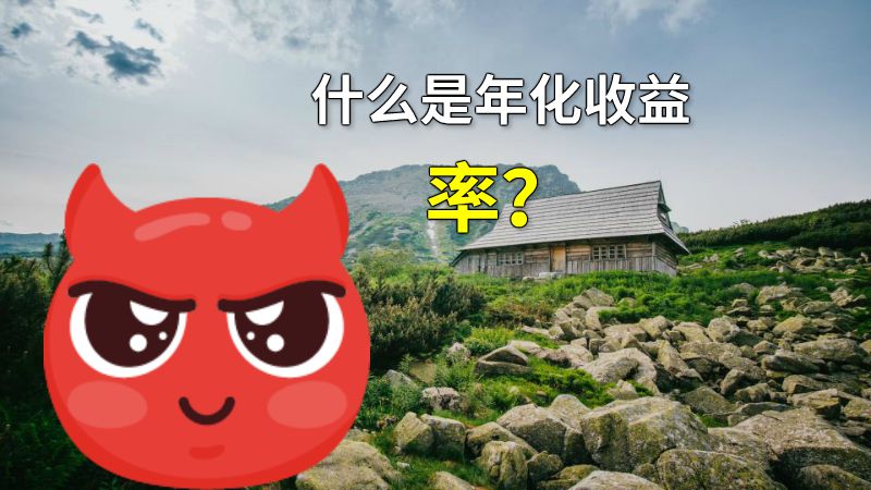 什么是年化收益率？ 动画制作软件有哪些