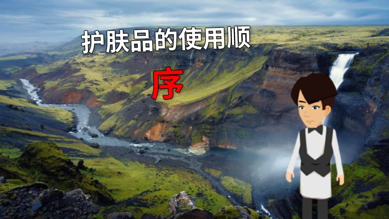 护肤品的使用顺序 动画制作软件有哪些