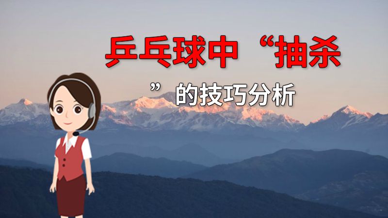 乒乓球中“抽杀”的技巧分析 动画制作软件有哪些