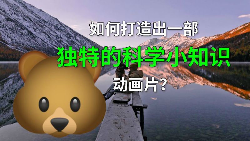 如何打造出一部独特的科学小知识动画片？ 动画制作软件有哪些