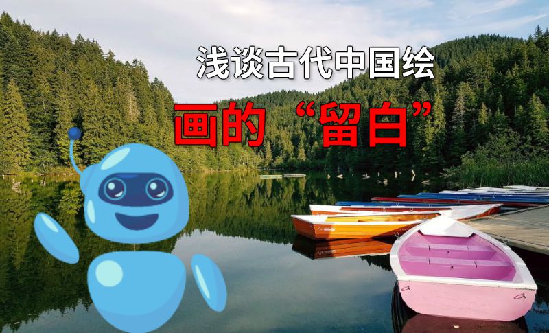 浅谈古代中国绘画的“留白” 动画制作软件有哪些