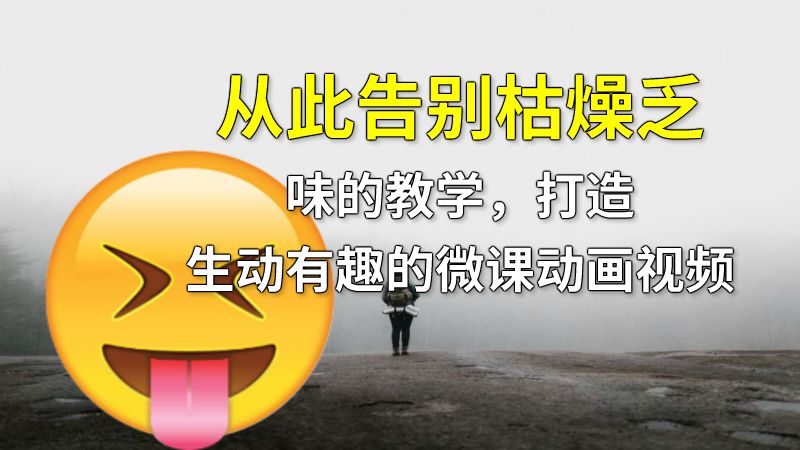 从此告别枯燥乏味的教学，打造生动有趣的微课动画视频 动画制作软件有哪些