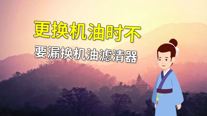 更换机油时不要漏换机油滤清器 动画制作软件有哪些