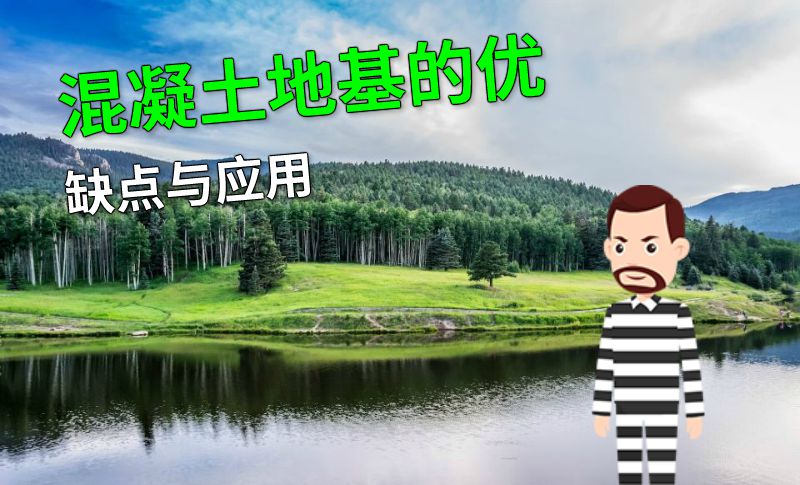 混凝土地基的优缺点与应用 动画制作软件有哪些