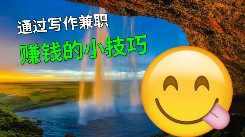 通过写作兼职赚钱的小技巧 动画制作软件有哪些
