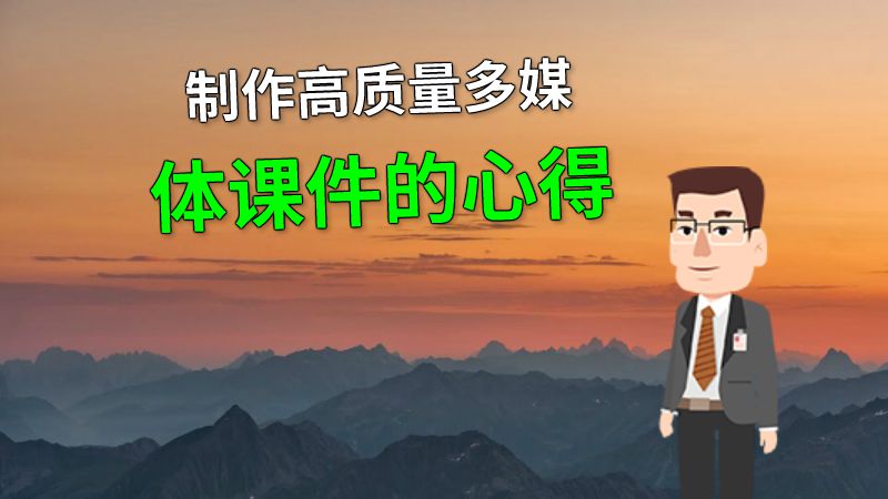 制作高质量多媒体课件的心得 动画制作软件有哪些